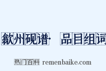 歙州砚谱·品目组词是什么意思的图片